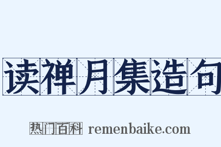 读禅月集造句是什么意思的图片